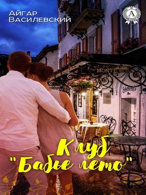cover image of Клуб «Бабье лето»